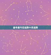 金牛座今日运势十月运势，金牛座2014年10月运势