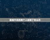 属相不合的两个人结婚了怎么办，我们俩相爱，可是算算我俩八字属相都不合而