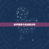 射手座男今年运势分析，射手座今年的爱情运势怎么样？