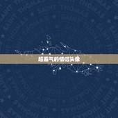 超霸气的情侣头像，情侣头像，霸气，可爱的那