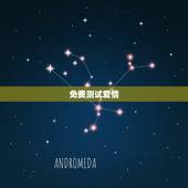 免费测试爱情，塔罗免费测试爱情星座屋打不开