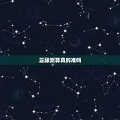 正缘测算真的准吗，有哪位知道正缘算命论坛吗，正缘算命论坛算命准吗，听说