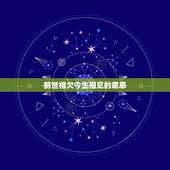 前世相欠今生相见的意思，前世若无相欠，今生怎会遇见，兜兜转转还是你这句