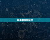 属羊的属相配对，属羊跟什么属相好