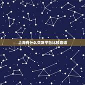 上海有什么交友平台比较靠谱，上海比较好的交友网站有哪些？