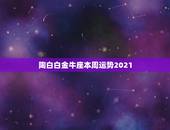 陶白白金牛座本周运势2021，2023年1978年阳历4月27日金牛座