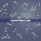 测试你的性格像什么星座，怎么测试我性格是什么星座的？