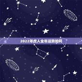 2022年虎人全年运势如何，2022 年98年属虎人的全年运势