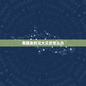 男朋友的又大又长怎么办，男朋友的很大很长是什么体验