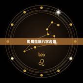 周易生辰八字合婚，周易算命生辰八字合婚，免费测八字合婚的，免费八字合婚