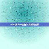 1990属马一生有几次婚姻变故，1978年属马的是什么命