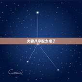 夫妻八字配太准了，八字婚配就那么准吗？ 难道属相相冲就真的倒大霉吗？