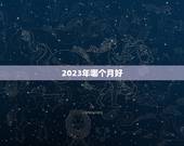2023年哪个月好，2023年黑兔年大灾难
