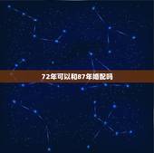 72年可以和87年婚配吗，1987的女人跟1972年的男人在一起配吗