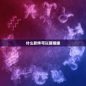 什么软件可以算姻缘，算姻缘哪个网站最准