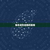 兔年适合结婚的属相，结婚日子冲属相