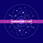 注定有缘分的两个人句子，形容“命中注定另一半”的句子有哪些？