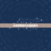 从姓名看你们之间的缘分，用姓名来看两人的缘分，可以吗