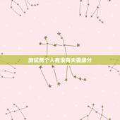测试两个人有没有夫妻缘分，免费测两人有没有夫妻缘分