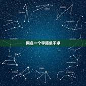 网名一个字简单干净，女生网名简单干净