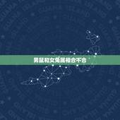 男鼠和女兔属相合不合，72年属鼠男75年属兔女婚配