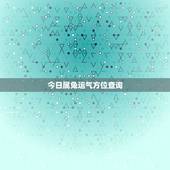 今日属兔运气方位查询