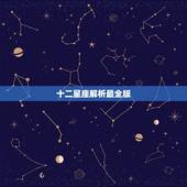 十二星座解析最全版，十二星座全面解析