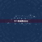 十一月运势2022，2022年属猴人的运程