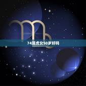 74属虎女50岁好吗，74年属虎女命什么时候运气才能变好