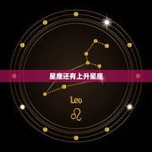 星座还有上升星座，星座和上升星座哪个更重要？