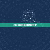 2021网名最招财网名女，2021最火的高冷女昵称有哪些？