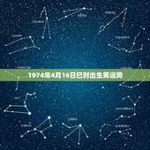 1974年4月16日巳时出生男运势，1973年农历4月16日酉时生人婚