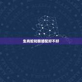 生肖蛇和猴婚配好不好，属蛇和猴能婚配吗