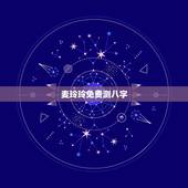 麦玲玲免费测八字，问下大师，这是我从麦玲玲官网查到的五行八字，我看不懂