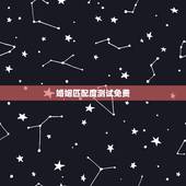 婚姻匹配度测试免费，婚姻配对测试