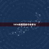 1976年属龙的今年多大，1976年女属龙婚姻命运