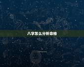 八字怎么分析命格，怎么看八字命格