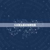 520怎么发红包有创意，520红包怎么分 给男朋友发多少红包