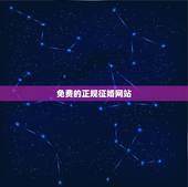 免费的正规征婚网站，免费的征婚网站有哪些