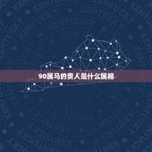 90属马的贵人是什么属相，我是90年属马的，一开年就不顺，听说属马的今