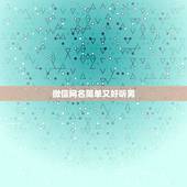 微信网名简单又好听男，微信网名简单又好听