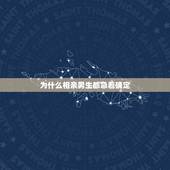 为什么相亲男生都急着确定，相亲男生总是见面几次后就要求确定关系，什么原