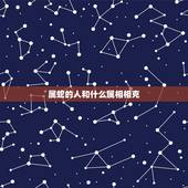 属蛇的人和什么属相相克，十二生肖蛇和什么冲