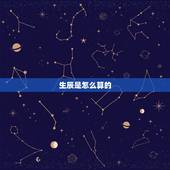 生辰是怎么算的，生辰八字的年月日时怎么推算