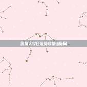 属兔人今日运势非常运势网，属兔运势2015年 属兔人今年运程？