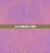 2022水瓶4月27运势，水瓶2022座全年运势