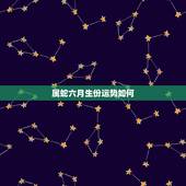 属蛇六月生份运势如何，属蛇77年6月初三一生运势