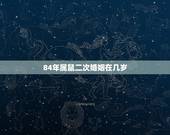 84年属鼠二次婚姻在几岁，1984属鼠女命苦吗