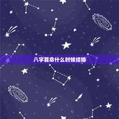 八字算命什么时候结婚，八字命理 如何知道自己的具体结婚时间