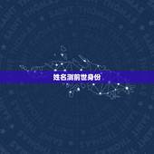 姓名测前世身份(免费)，查前世我是什么人转世